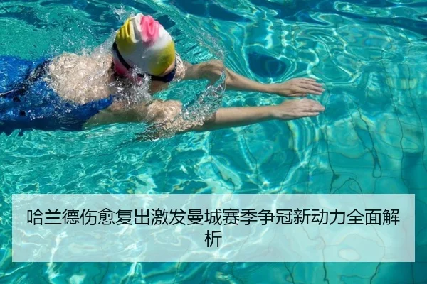哈兰德伤愈复出激发曼城赛季争冠新动力全面解析